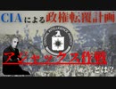 CIAとMI6によるイラン政権転覆... 人々を震撼させた"アジャックス作戦"とは!?