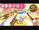 演奏家が往く！『カービィのグルメフェス』ゲーム実況×演奏してみた