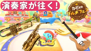 演奏家が往く！『カービィのグルメフェス』ゲーム実況×演奏してみた