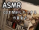 ASMR 久々にCDを購入したので開封する音♪