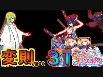 変則90++礼装5枚フリー3T周回絆上げPT(アークティック･サマーワールド！ ～カルデア真夏の魔園観光～)【#FGO】