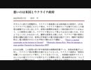 [読み上げ] 悪いのは米国とウクライナ政府 / 田中宇の國際ニュース解説　令和４年20220817