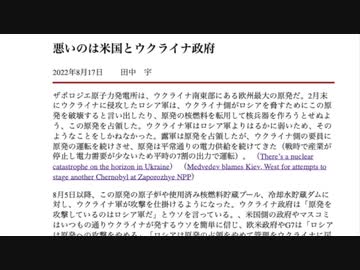 [読み上げ] 悪いのは米国とウクライナ政府 / 田中宇の國際ニュース解説　令和４年20220817