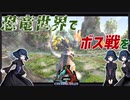 【ARK: Survival Evolved】恐竜世界でボス戦を【錆宮三姉妹 / オリキャラ実況】