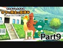 クレヨンしんちゃん　オラと博士の夏休み　初見プレイ　Part9