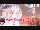 #18 エチエチ騎士の神ゲー_聖騎士リッカの物語_【 8ビットさん 】