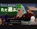 ただ遊ぶ。ファイアーエムブレム無双風花雪月 紅焔の章！【#065】