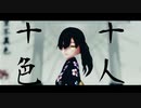 【MMD夏祭り2022】我が儘賛歌[二葉零]