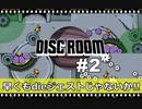 【Disc Room】 #2 持ち逃げされるマン