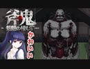 【斧鬼ー魍魎の棲む家ー】行方不明の姉を探していたら鬼の家にお邪魔してました。#1
