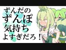 全年齢版ずんだのずんぽ気持ちよすぎだろ！