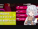 【Splatoon2】今日からガチマッチ？反省会part16【4人リグマ編Part2】