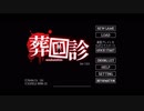 ガッチマンさん監修ゲーム【葬回診】#2