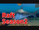 【Raft/#ぷんらふ2】1にち30ふんRaftシリーズのSeason2！快適な海の旅へ、海中資源を稼いでこの島を去ります…！