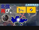 【HoI4KR】北伐の夢よもう一度！～広西軍事政府プレイ～【ゆっくり実況プレイ】