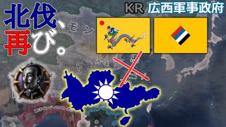 【HoI4KR】北伐の夢よもう一度！～広西軍事政府プレイ～【ゆっくり実況プレイ】