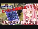 【遊戯王マスターデュエル】機巧デッキでぶち抜きたい茜ちゃん Part13【琴葉茜実況】