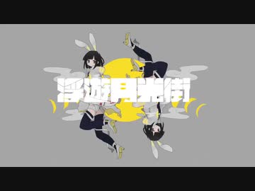 【yukino】浮遊月光街　歌ってみた【初投稿】