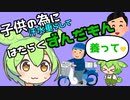 【茶番】子供の為に働くずんだもん