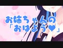 おはよう♥お姉ちゃんに叱られたい……？【ひとことシチュボ】