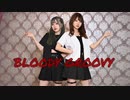 【來蘭みえ × もっちー！】ブラッディ・グルービー【踊ってみた】