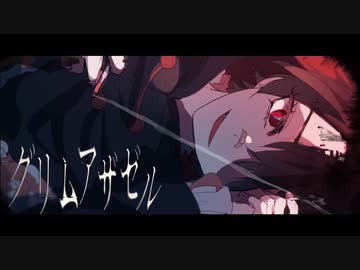 グリムアザゼル　歌ってみた