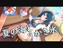 【アサルトリリィ ラスバレ】夏の海とかき氷 メモリアストーリー