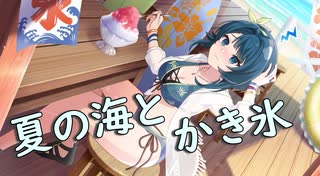 【アサルトリリィ ラスバレ】夏の海とかき氷 メモリアストーリー