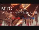 【MTG】ラブニカ：ギルド対抗1人対戦ーその2(ボロスvsディミーア)