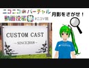 #ニコV祭　月影をさがせ！　カスタムキャストでクイズを作ってみた