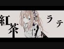 紅茶ラテ 歌ってみた 【いち（５）】