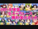 【ウマ娘】2021年 実装 全キャラレース勝利演出まとめ