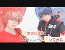 【ツイステ】神のまにまに エーデュースで踊ってみた【コスプレ】