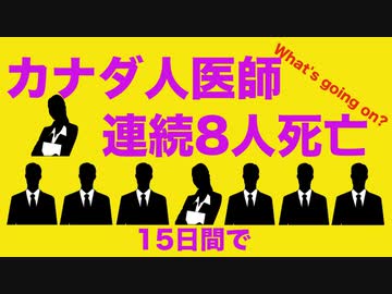 カナダ人医師 突然死などで連続８人死亡【7月】