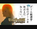 【ゼルダの伝説BotW】ゲーム総選挙1位のゲームを僕はまだ知らない。#59