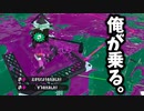 【スプラ2】ダイナモヤグラは乗れば勝てるんだな！【XP2700】【414日目】