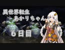 【剣の街の異邦人】異世界転生あかりちゃん６日目【ボイロ×淫夢】