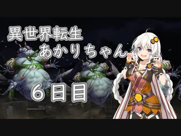 【剣の街の異邦人】異世界転生あかりちゃん６日目【ボイロ×淫夢】