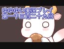 全員集合！　結城友奈は勇者である　花結いのきらめき実況プレイpart1329