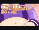 ウマ娘プリティーダービーアオハル杯実況プレイ第３１４回