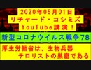 【2020年05月01日：リチャード・コシミズ YouTube講演（ 改良版 ）】