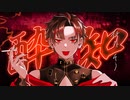 酔いどれ知らず / kanaria - Ver.T4ka【歌ってみた】