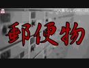 郵便物【ゆっくり怪談】【怖い話】一人暮らしの怖い話