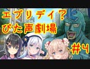 エブリデイ？ぴた声劇場#4【合成音声化祈願・応援動画】