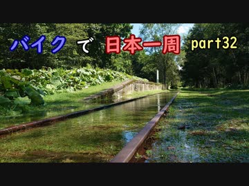 【ゆっくり】バイクで日本一周part32【北見→旭川】