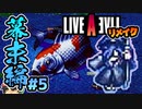 魔神竜之介と岩間さまを"普通に"倒す。ライブアライブ リメイク 幕末編 実況 #5  (＃24)