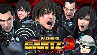 パチンコ GANTZ３ でいっぱい出す パチカス 40