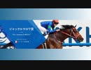 【海外競馬】プロ馬券師よっさんの第101回 ジャックルマロワ賞（GⅠ）