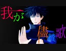 【MMD呪術廻戦】我が儘賛歌【五条：伏黒】