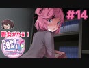 か わ い い ね え ！ 鬱女がやる【ドキドキ文芸部プラス】実況プレイ【DDLC】#14